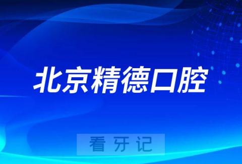 北京精德口腔怎么样附医院简介