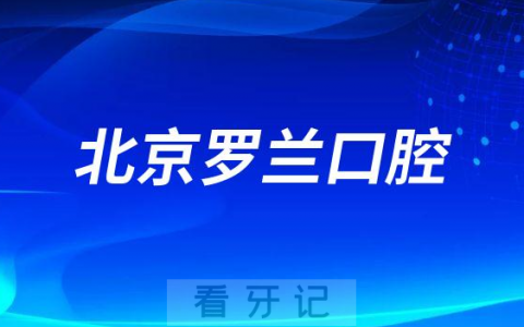 北京罗兰口腔怎么样附医院简介