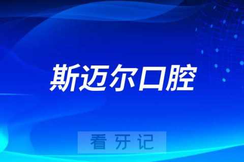 北京斯迈尔口腔怎么样附医院简介