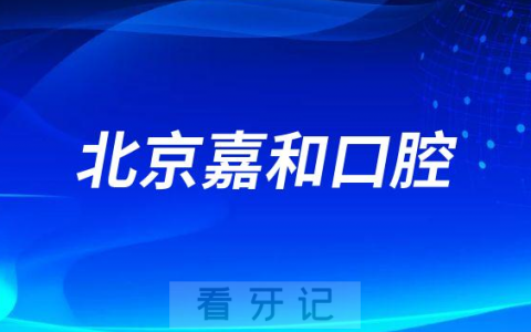 北京嘉和口腔怎么样附医院简介