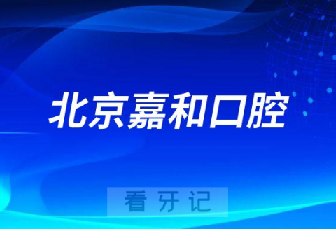 北京嘉和口腔怎么样附医院简介