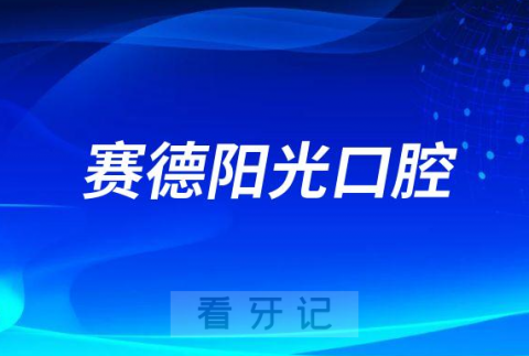 北京赛德阳光口腔怎么样附医院简介