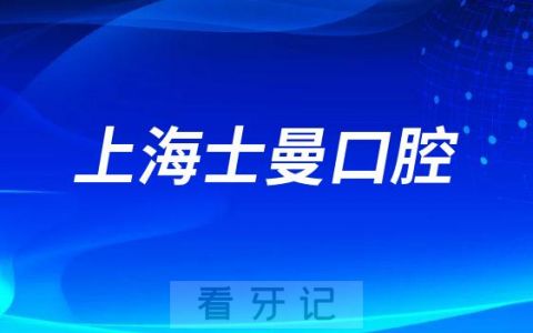 上海士曼口腔怎么样附医院简介