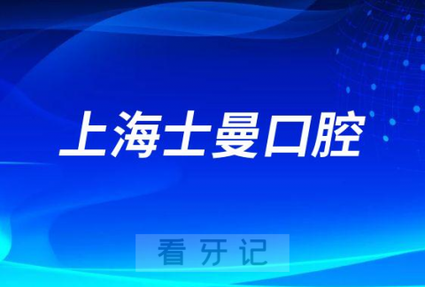 上海士曼口腔怎么样附医院简介