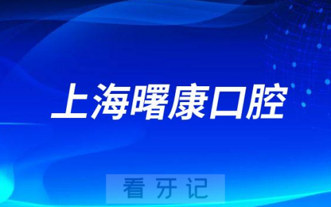 上海曙康口腔怎么样附医院简介