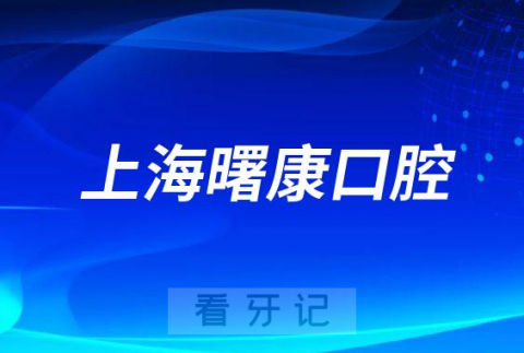 上海曙康口腔怎么样附医院简介