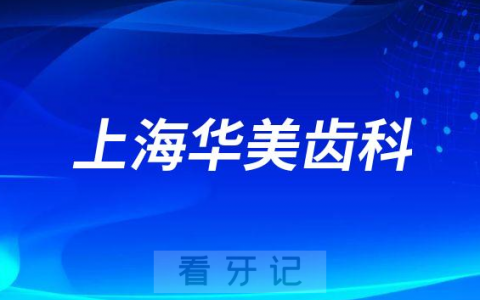 上海华美齿科怎么样附医院简介
