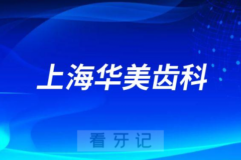 上海华美齿科怎么样附医院简介