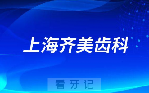 上海齐美齿科怎么样附医院简介