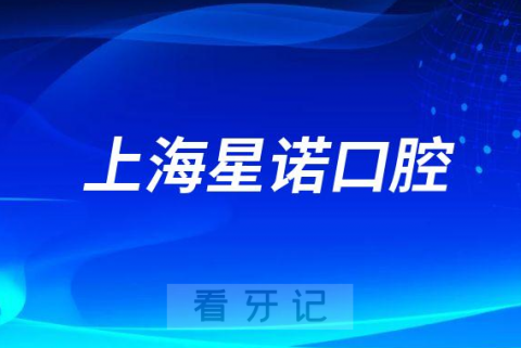 上海星诺口腔怎么样附医院简介