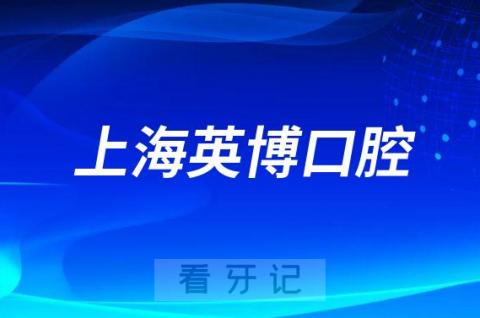 上海英博口腔怎么样附医院简介