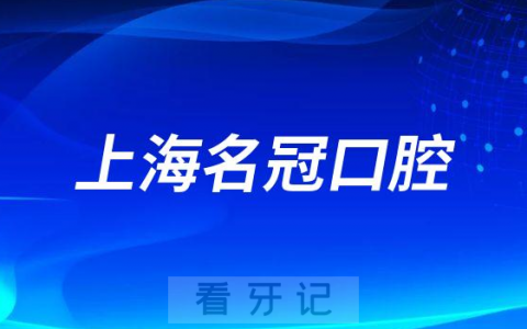 上海名冠口腔怎么样附医院简介