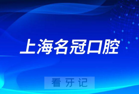 上海名冠口腔怎么样附医院简介