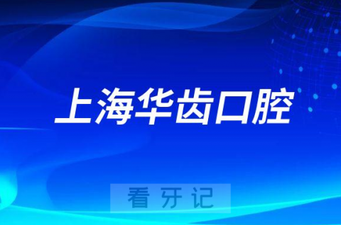 上海华齿口腔怎么样附医院简介