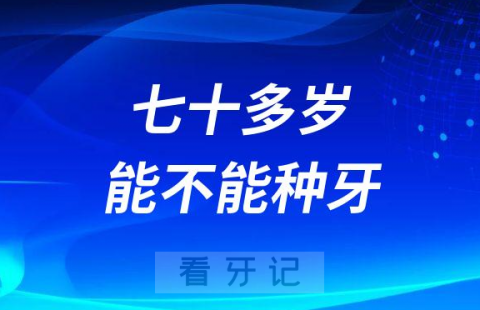 七十多岁老年人还能不能做种植牙