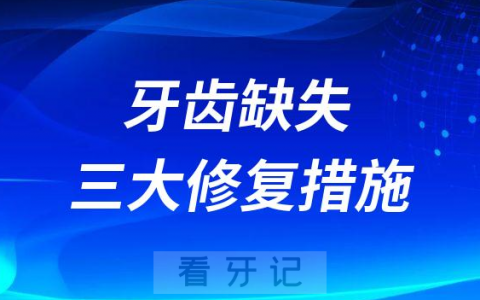 牙齿脱落三大修复措施