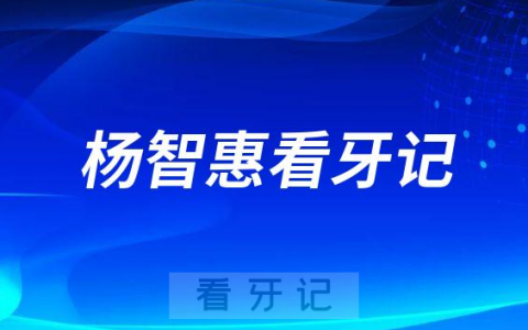 厦门牙齿矫正医生杨智惠隐适美看牙记