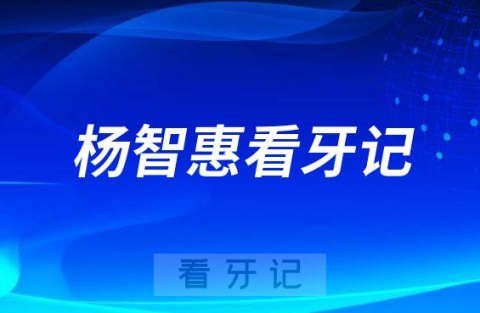 厦门牙齿矫正医生杨智惠隐适美看牙记