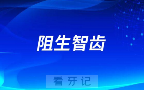 阻生智齿是不是必须要拔掉