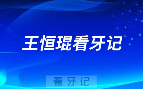 威海**口腔科王恒琨看牙记
