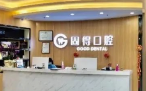 珠海固得口腔节后上班时间安排