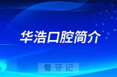 济南华侨医院华浩口腔简介