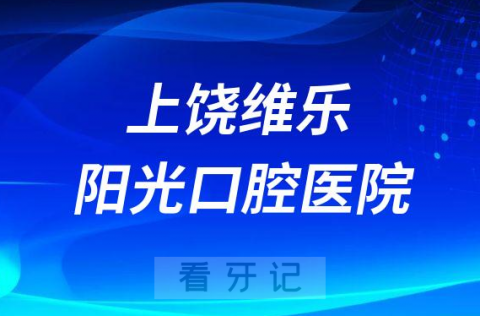 上饶维乐阳光口腔医院是公立还是二级私立口腔