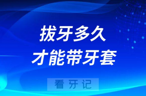 拔牙后多久才能带牙套进行矫正