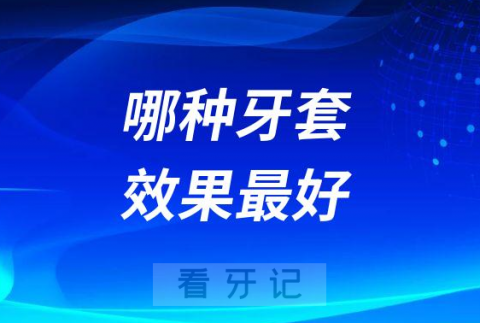 金属牙套陶瓷牙套隐形牙套哪种效果最好