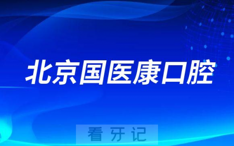 北京国医康口腔怎么样附医院简介