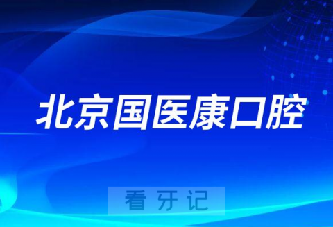 北京国医康口腔怎么样附医院简介