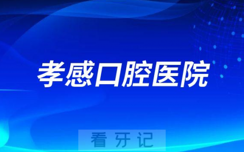 孝感口腔医院是公立还是私立医院