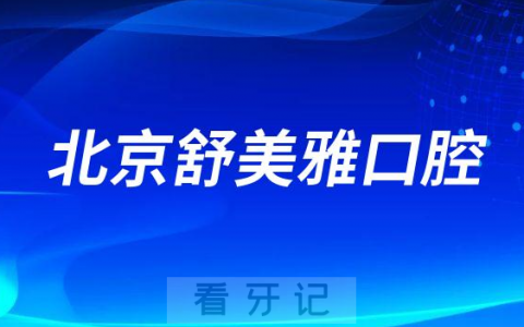 北京舒美雅口腔怎么样附医院简介
