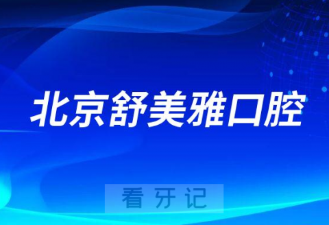 北京舒美雅口腔怎么样附医院简介