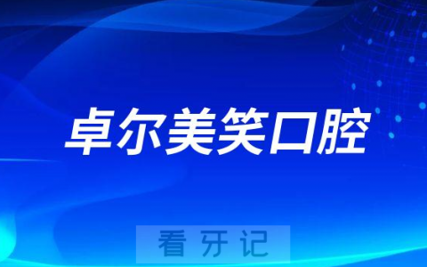 大连卓尔美笑口腔怎么样附医院简介