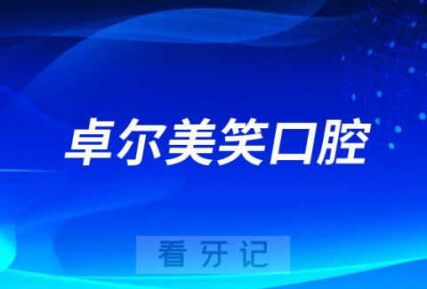 大连卓尔美笑口腔怎么样附医院简介