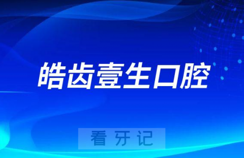 杭州皓齿壹生口腔怎么样附医院简介