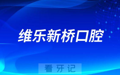 自贡维乐新桥口腔怎么样附医院简介