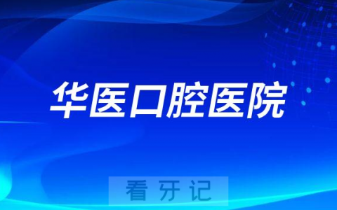 自贡华医口腔医院怎么样附医院简介