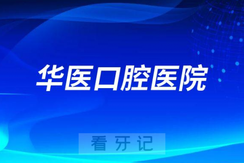 自贡华医口腔医院怎么样附医院简介