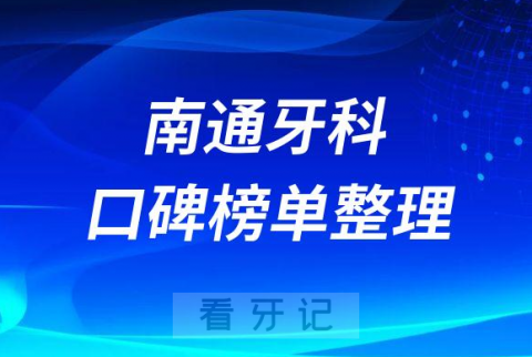 南通市口腔医院排名前十名单整理推荐