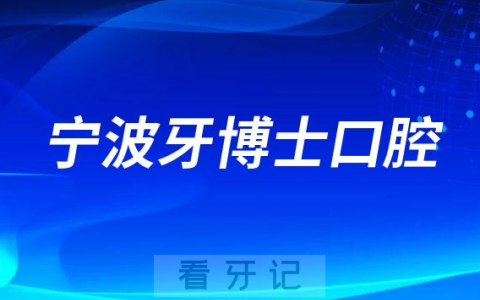 宁波牙博士口腔是不是二级口腔医院