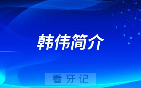 南**腔韩伟
