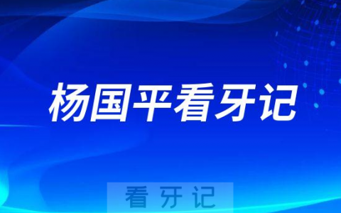 上海舌侧牙齿矫正医生杨国平看牙记