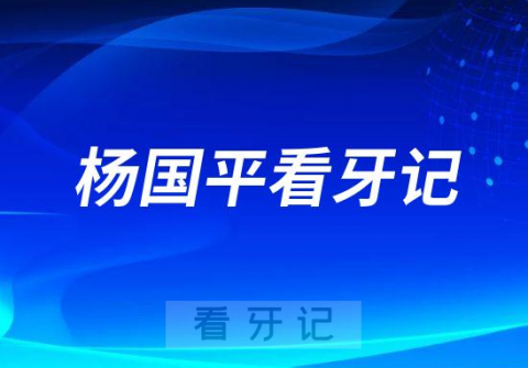 上海舌侧牙齿矫正医生杨国平看牙记