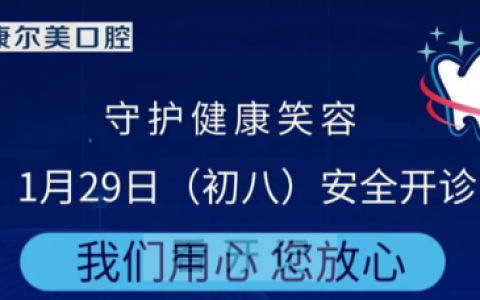 天津康尔美口腔节后上班时间安排