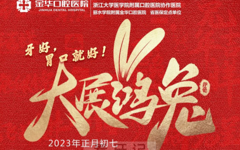金华口腔医院开诊上班时间安排