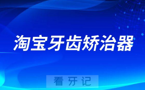 牙医冒死揭秘淘宝买的牙齿矫治器靠不靠谱