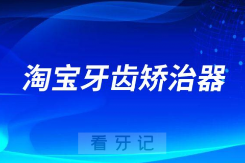 牙医冒死揭秘淘宝买的牙齿矫治器靠不靠谱