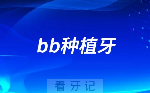 bb种植牙是哪个国家的品牌附四大优点